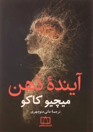 کتاب آینده ذهن