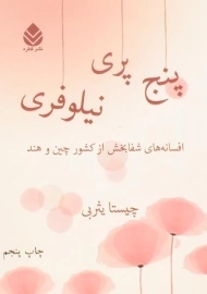 کتاب پنج پری نیلوفری | چیستا یثربی