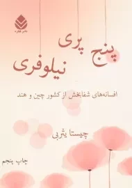 کتاب پنج پری نیلوفری | چیستا یثربی