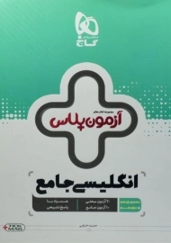 کتاب آزمون پلاس انگلیسی جامع گاج