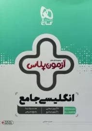 کتاب آزمون پلاس انگلیسی جامع گاج
