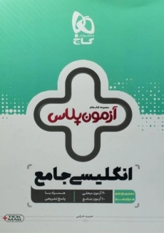 کتاب آزمون پلاس انگلیسی جامع گاج