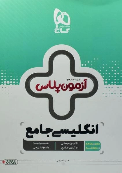 کتاب آزمون پلاس انگلیسی جامع گاج