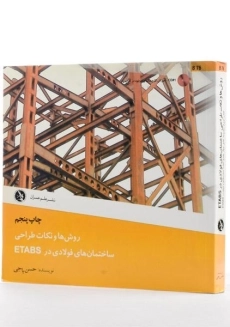 کتاب روش ها و نکات طراحی ساختمان های فولادی در ETABS - باجی - 1