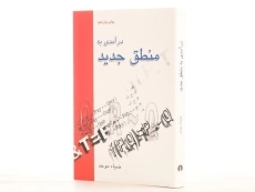 کتاب درآمدی به منطق جدید - ضیاء موحد - 2