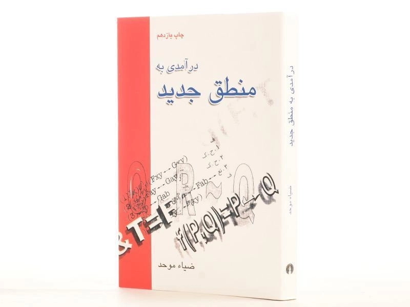 کتاب درآمدی به منطق جدید - ضیاء موحد - 2