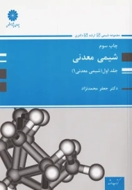 کتاب شیمی معدنی جلد اول پوران پژوهش