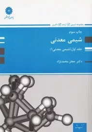 کتاب شیمی معدنی جلد اول پوران پژوهش