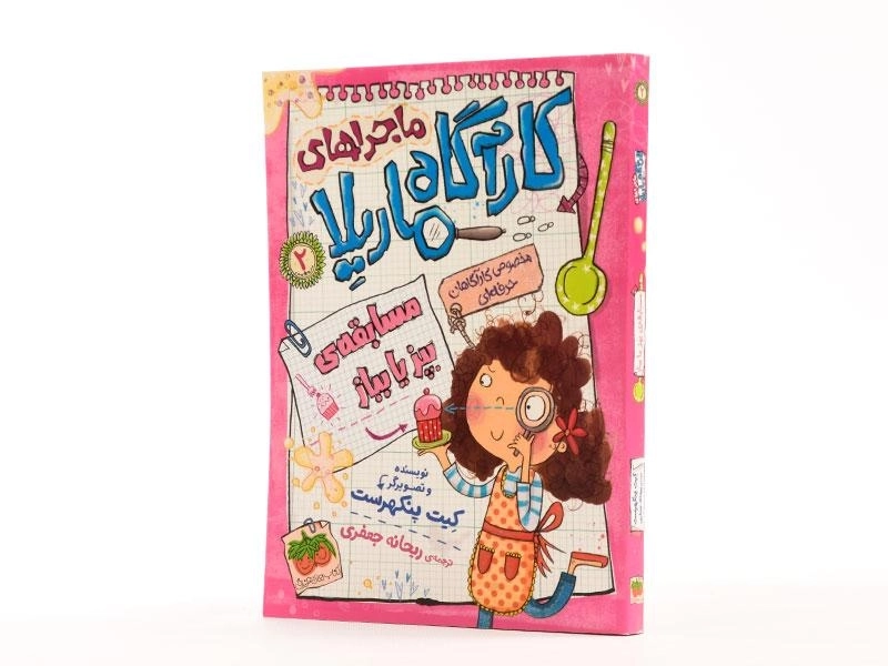 کتاب ماجراهای کارآگاه ماریلا 2 (مسابقه ی بپز یا بباز) - 2