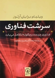 کتاب سرشت فناوری | ویلیام برایان آرتور