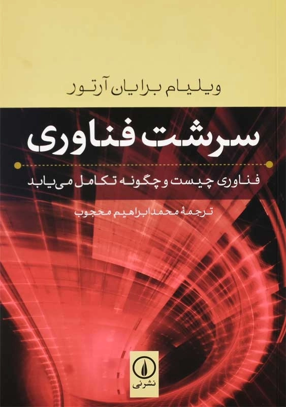کتاب سرشت فناوری | ویلیام برایان آرتور - 0