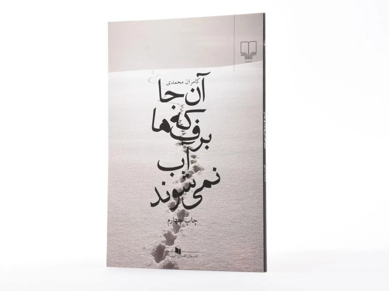 کتاب آن جا که برف ها آب نمی شوند - 2