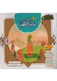 کتاب 10 قصه از امام کاظم