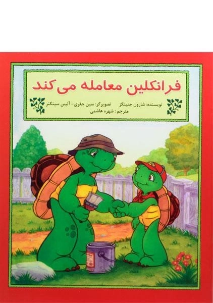 کتاب فرانکلین معامله می کند - 0