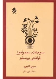 کتاب سیم های سحرآمیز فرانکی پرستو