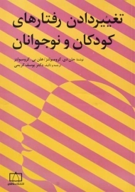 کتاب تغییر دادن رفتارهای کودکان و نوجوانان