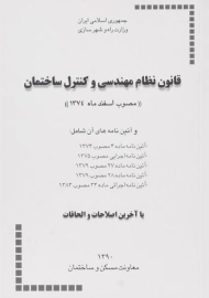 کتاب قانون نظام مهندسی و کنترل ساختمان
