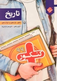 کتاب کنکور پلاس تاریخ مبتکران