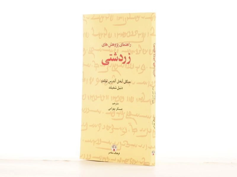 کتاب راهنمای پژوهش های زردشتی - 3