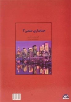 کتاب حل تشریحی مسائل حسابداری صنعتی 3 | اسکندری - 1