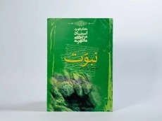 کتاب نبوت - مرتضی مطهری - 2