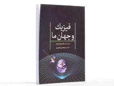 کتاب فیزیک و جهان ما - پائول پارسونز - 3