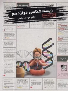 کتاب زیست شناسی دوازدهم تخته سیاه