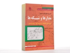 کتاب تشریح مسائل نظریه اساسی مدارها و شبکه‌ها (جلد اول)