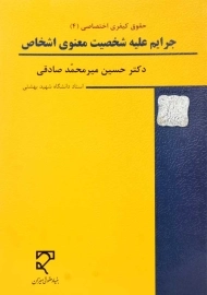 کتاب جرایم علیه شخصیت معنوی اشخاص | میرمحمد صادقی