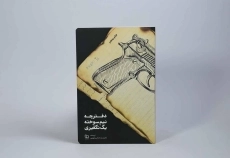 کتاب دفترچه نیم سوخته یک تکفیری - 2