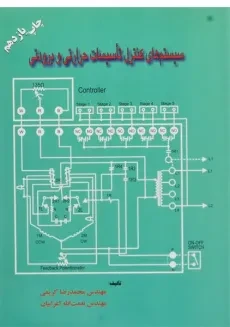 کتاب سیستم های کنترل تاسیسات حرارتی و برودتی - کریمی