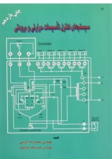 کتاب سیستم های کنترل تاسیسات حرارتی و برودتی - کریمی