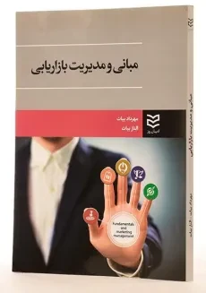 کتاب مبانی و مدیریت بازاریابی - بیات - 1
