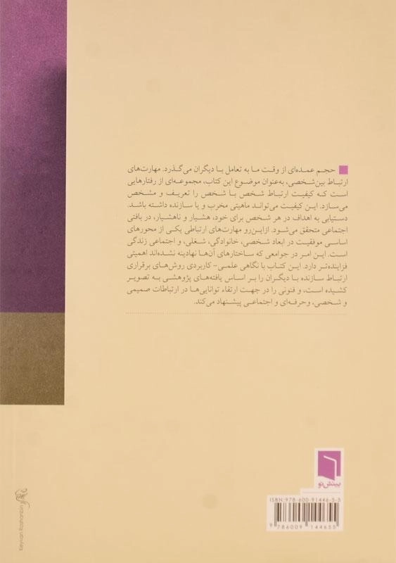 کتاب سبک ها و مهارت های ارتباطی - نیما قربانی - 1