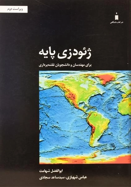 کتاب ژئودزی پایه - شهامت - 0