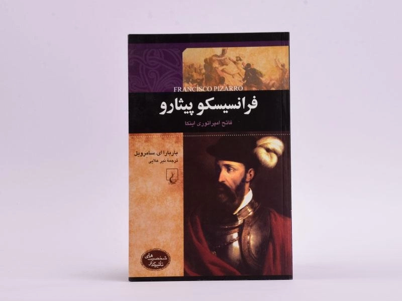 کتاب فرانسیسکو پیثارو (شخصیت های تاثیرگذار) - 3