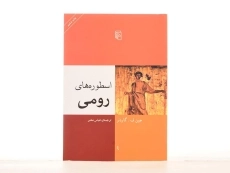 کتاب اسطوره های رومی - گاردنر - 2