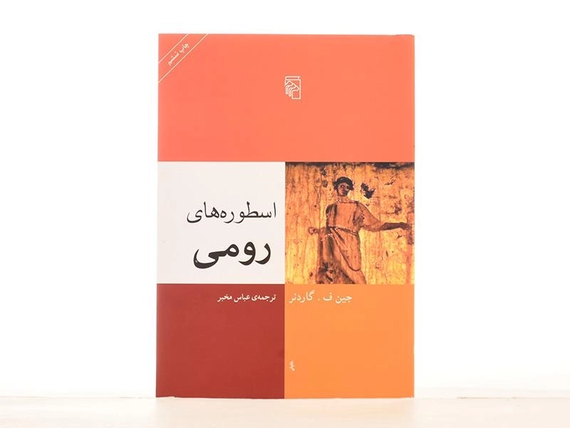 کتاب اسطوره های رومی - گاردنر - 2