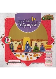 کتاب 10 قصه از امام سجاد