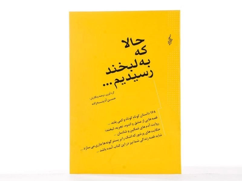 کتاب حالا که به لبخند رسیدیم - آدینه زاده - 3