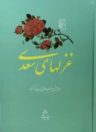 کتاب غزلهای سعدی - مرکز