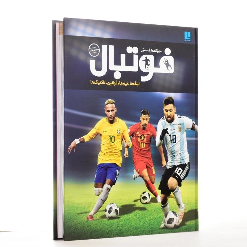 کتاب دایره‌المعارف مصور فوتبال انتشارات سایان - 5