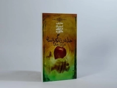 کتاب خدا در زندگی انسان - مرتضی مطهری - 2