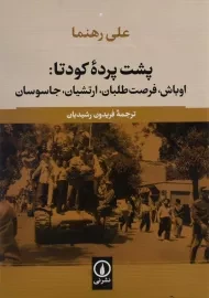 کتاب پشت پرده کودتا | علی رهنما