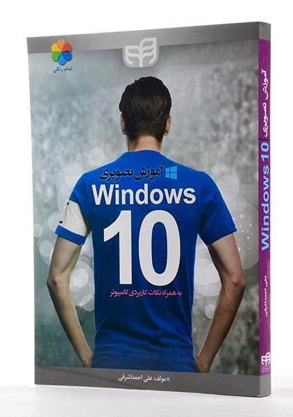 کتاب آموزش تصویری ویندوز Windows 10 - احمداشرفی - 1