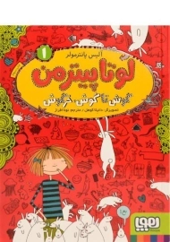 کتاب لوتا پیترمن 1 (گوش تا گوش، خرگوش)