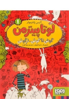 کتاب لوتا پیترمن 1 (گوش تا گوش، خرگوش)