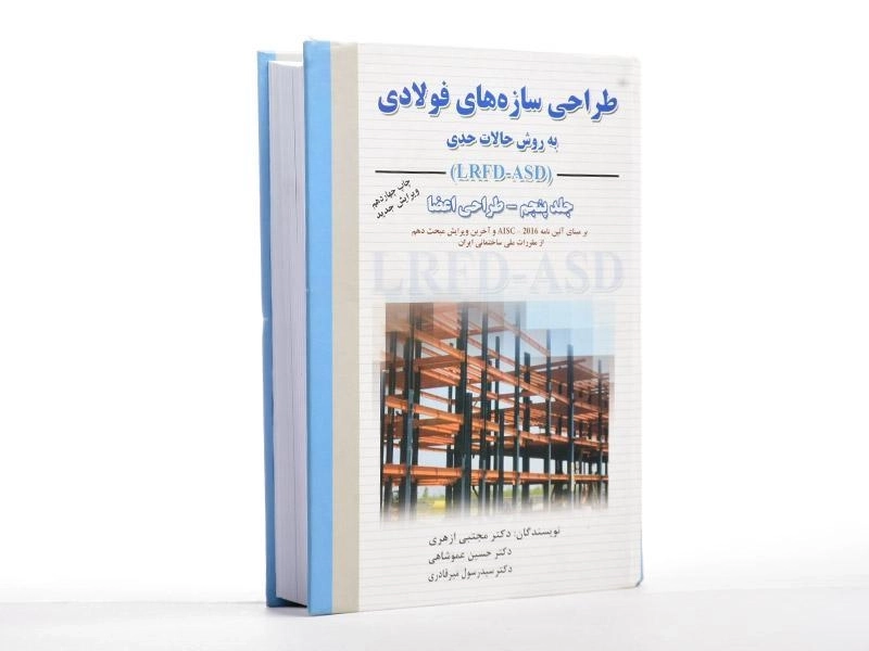 کتاب طراحی سازه های فولادی (جلد پنجم) - ازهری - 3