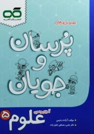 کتاب پرسان و جویان علوم پنجم کاهه