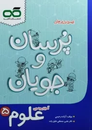 کتاب پرسان و جویان علوم پنجم کاهه